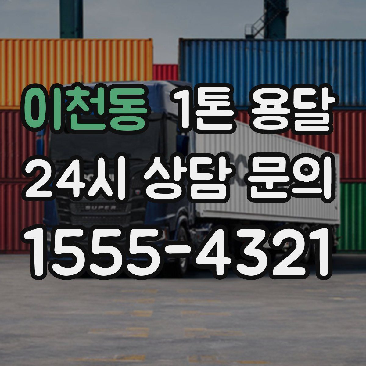 이천동 1톤 용달