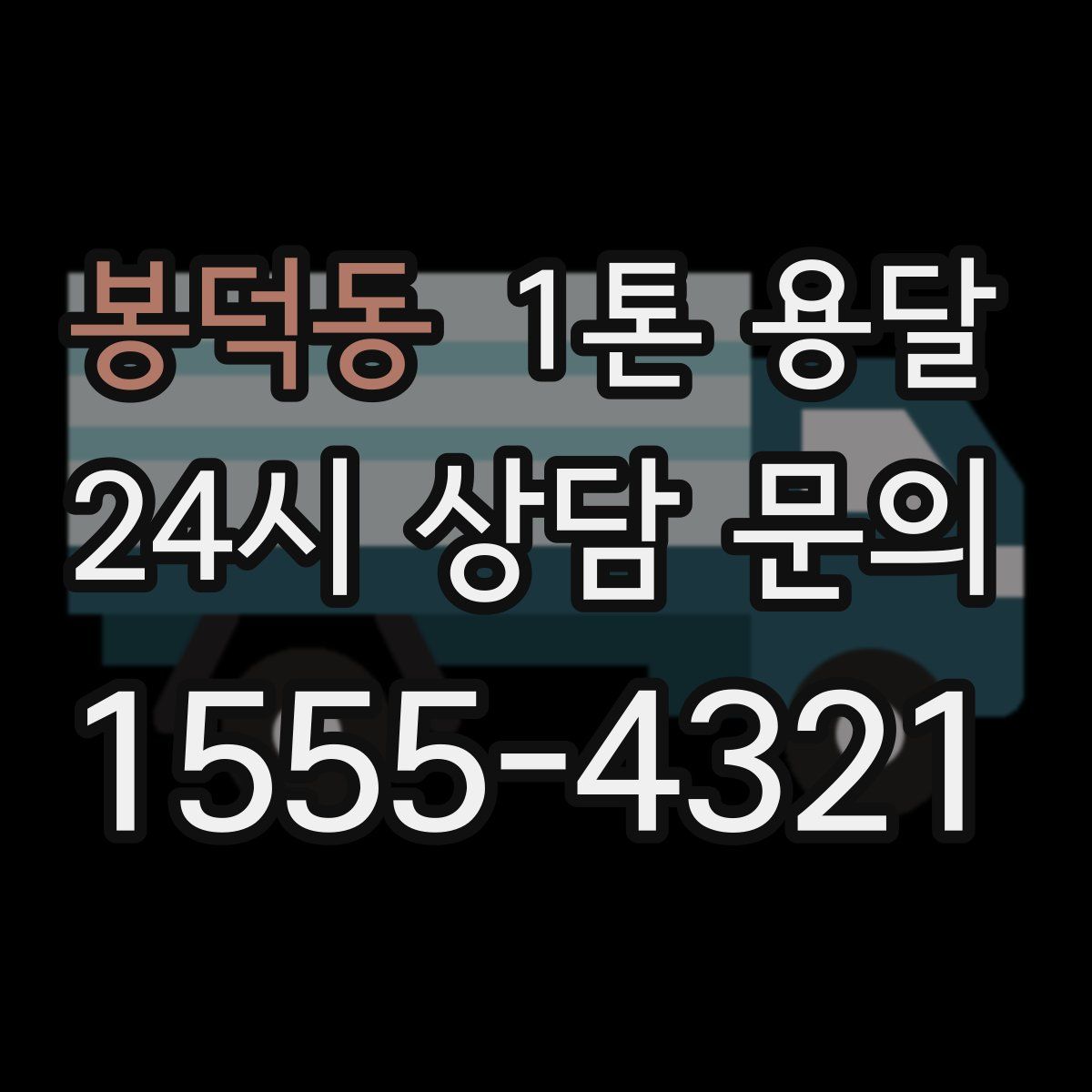 봉덕동 1톤 용달