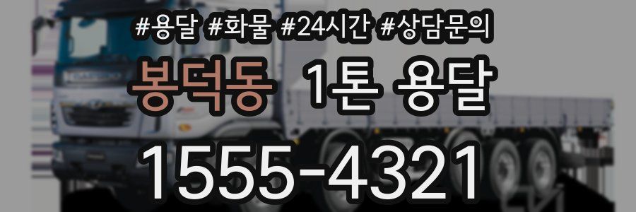 봉덕동 1톤 용달