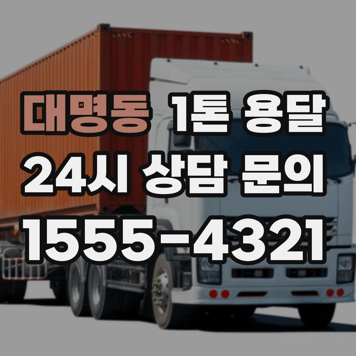 대명동 1톤 용달