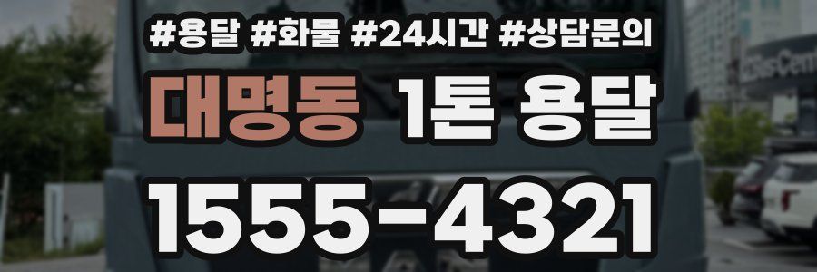 대명동 1톤 용달