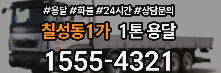 칠성동1가 1톤 용달