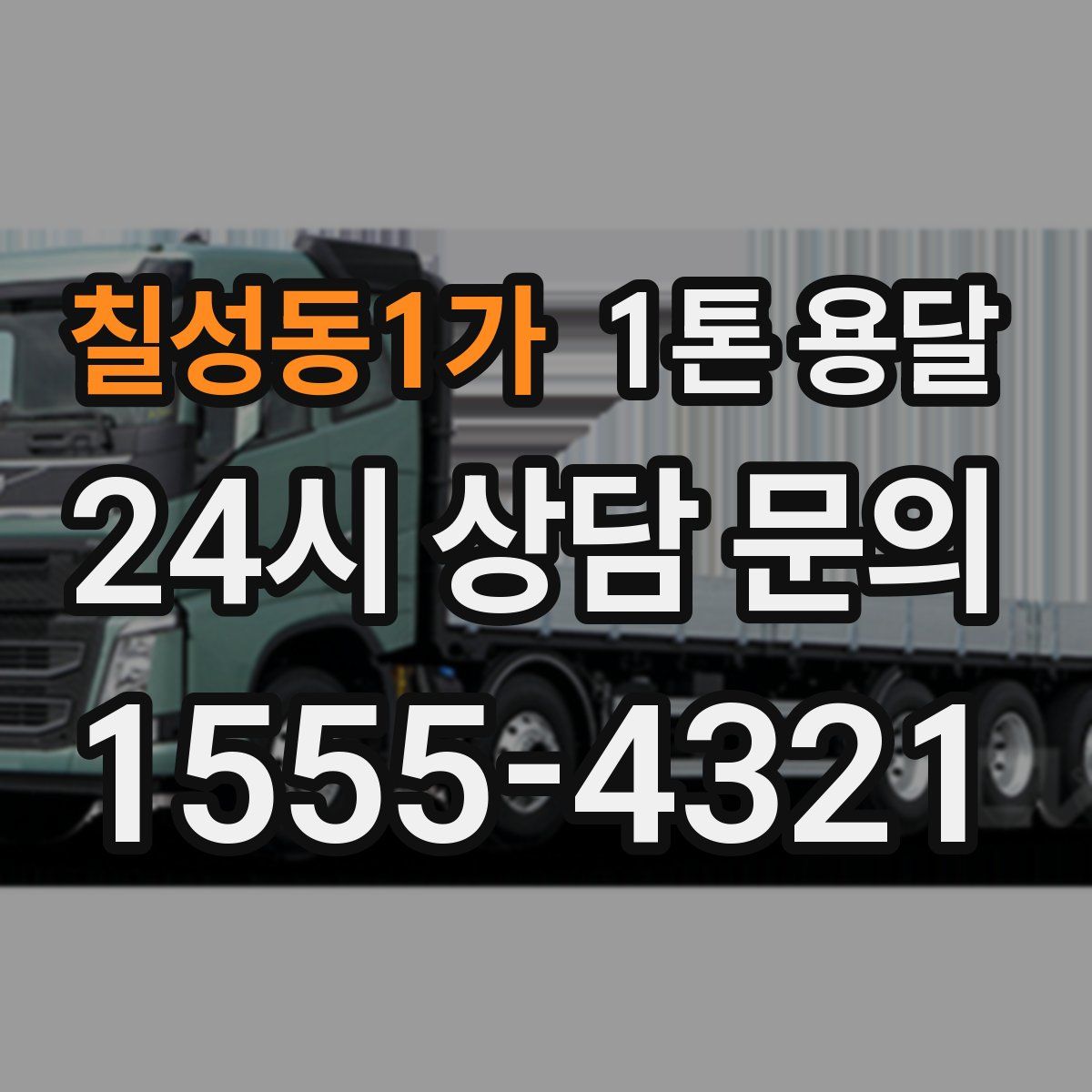 칠성동1가 1톤 용달