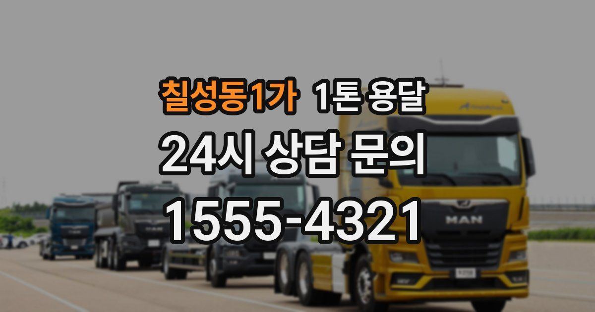 칠성동1가 1톤 용달