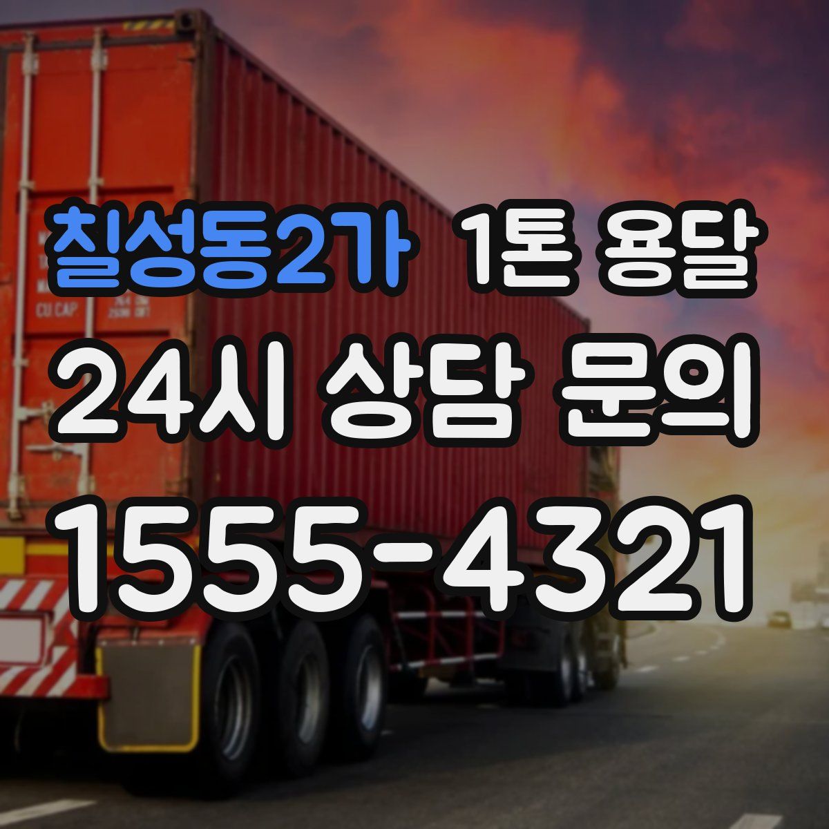 칠성동2가 1톤 용달