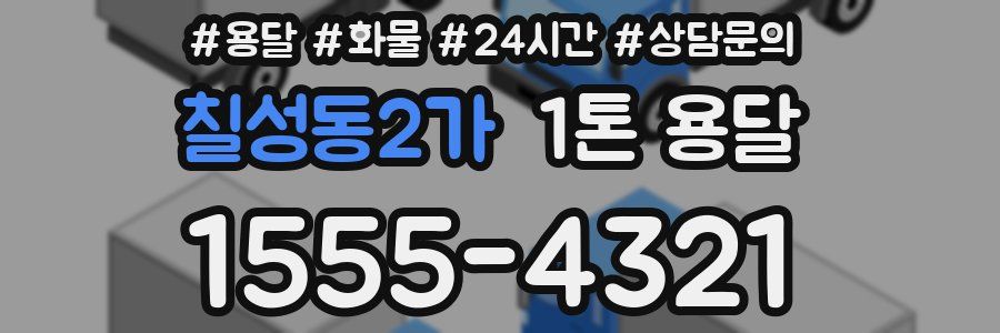 칠성동2가 1톤 용달