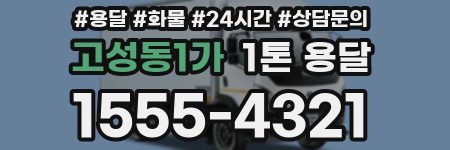 고성동1가 1톤 용달