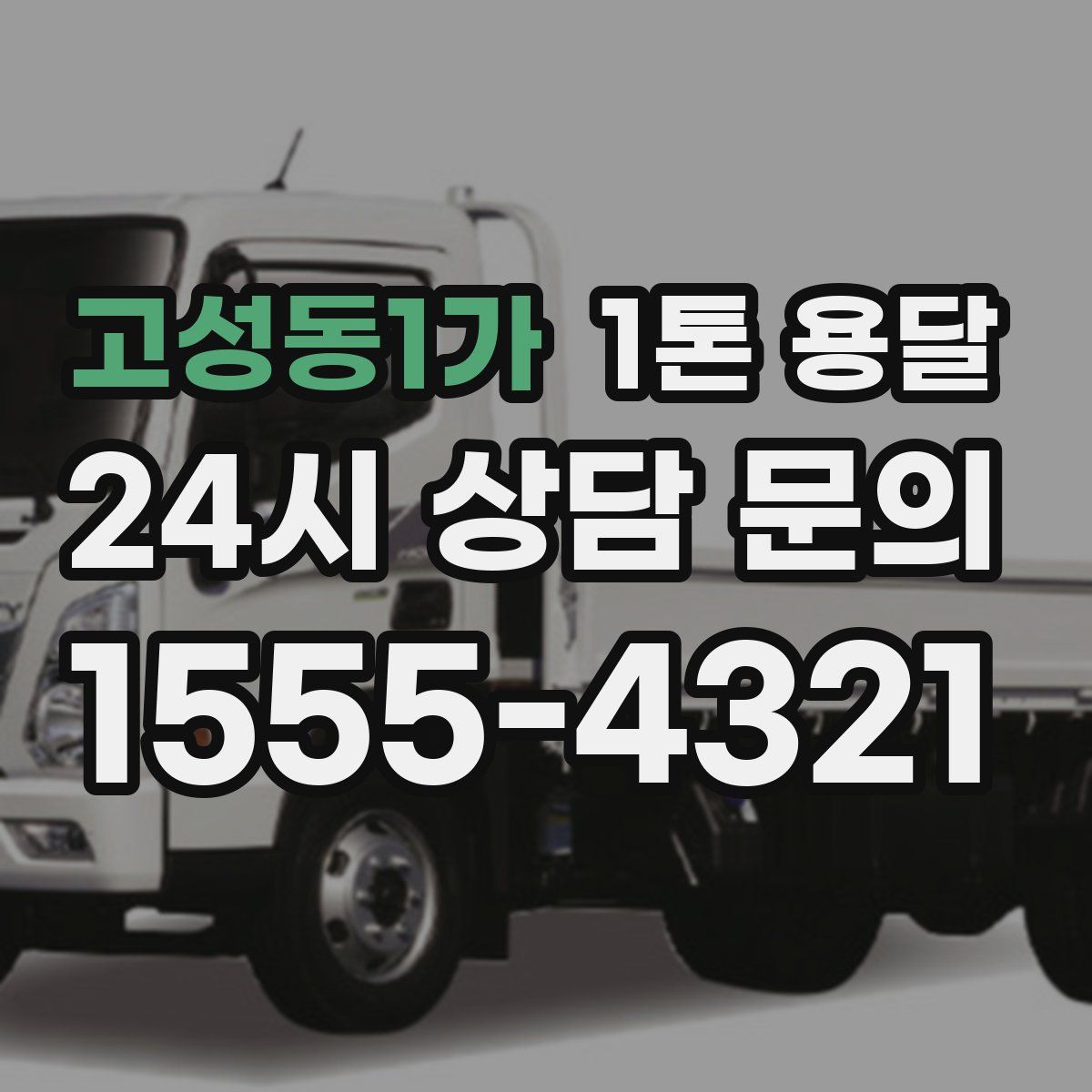 고성동1가 1톤 용달