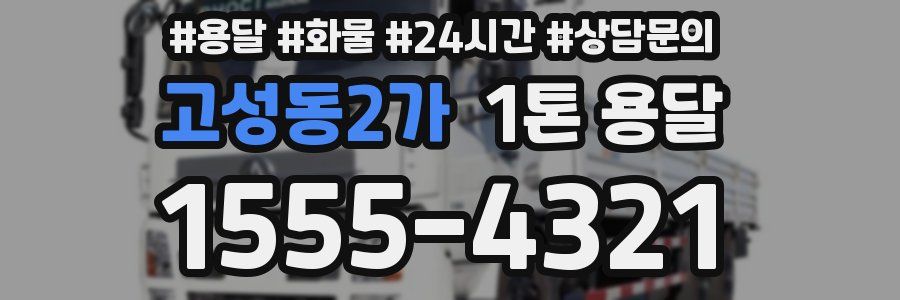 고성동2가 1톤 용달