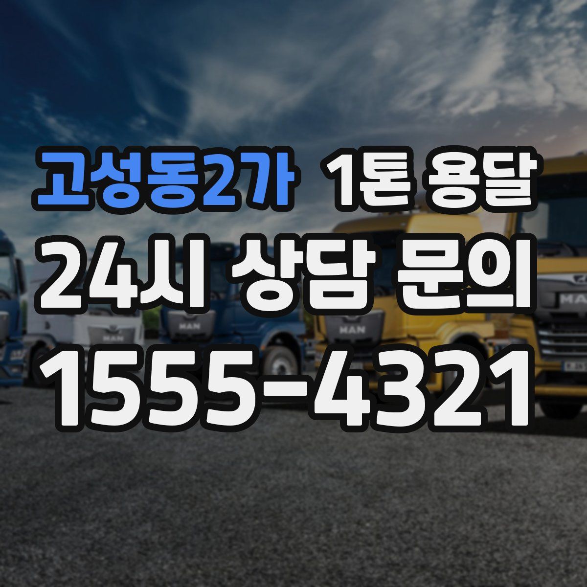 고성동2가 1톤 용달