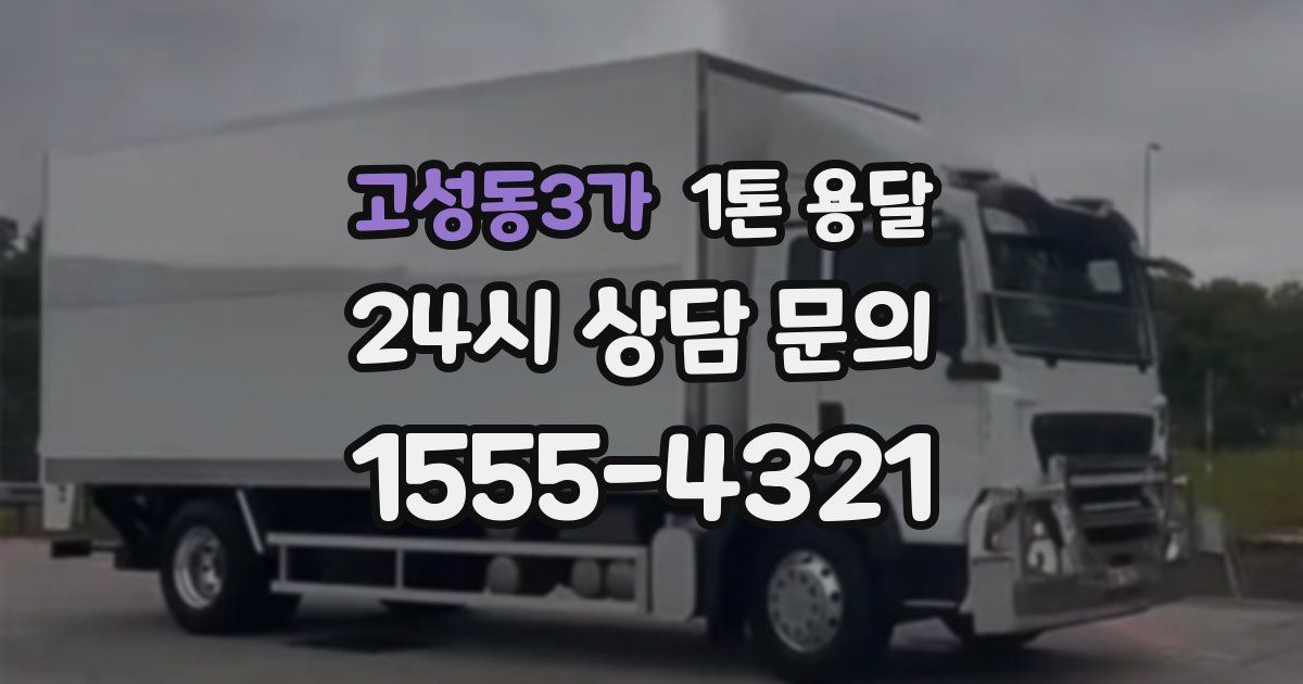 고성동3가 1톤 용달