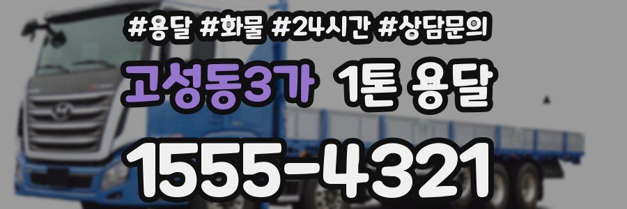 고성동3가 1톤 용달