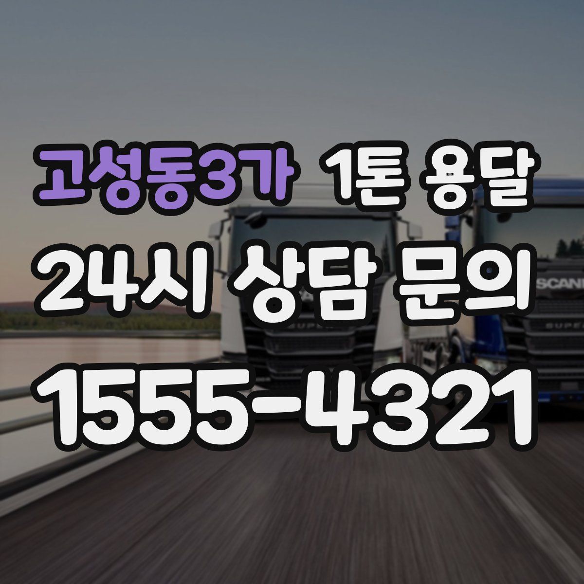 고성동3가 1톤 용달