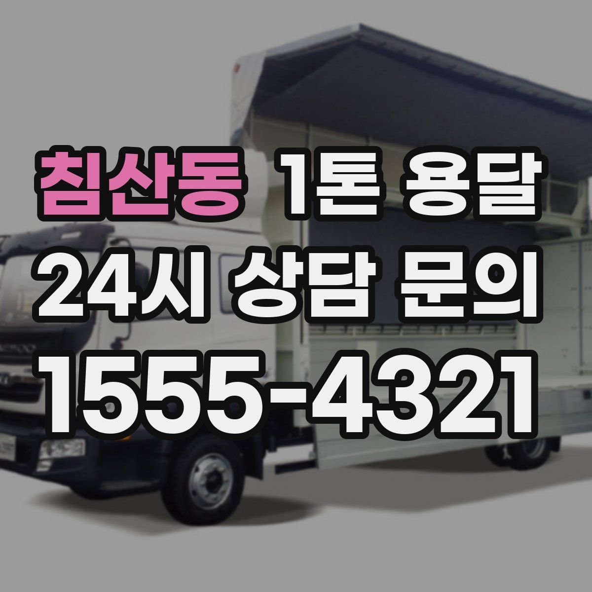 침산동 1톤 용달