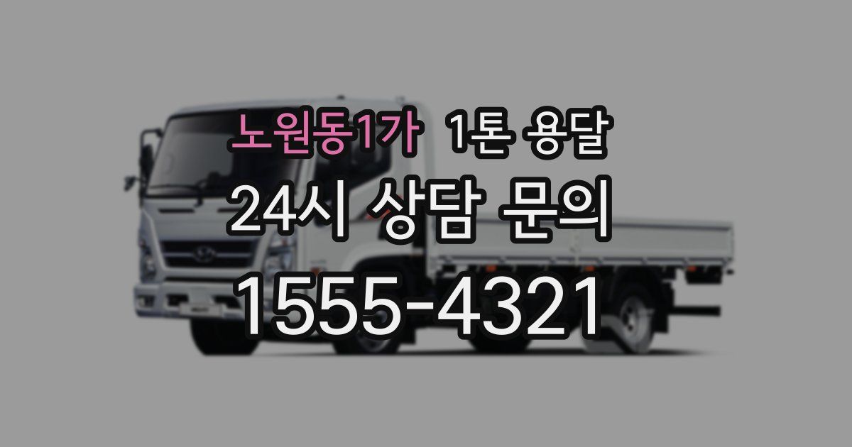 노원동1가 1톤 용달