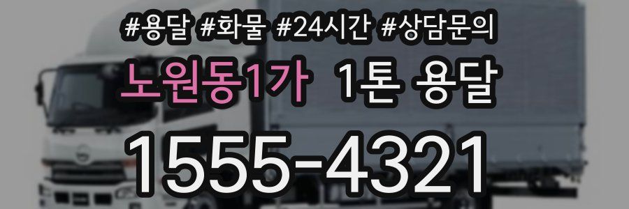 노원동1가 1톤 용달