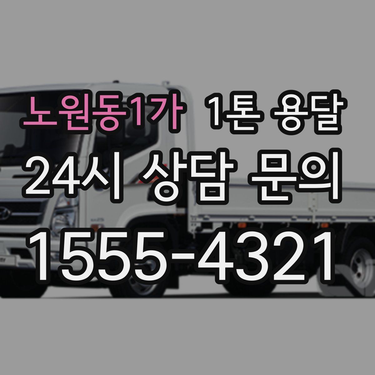 노원동1가 1톤 용달