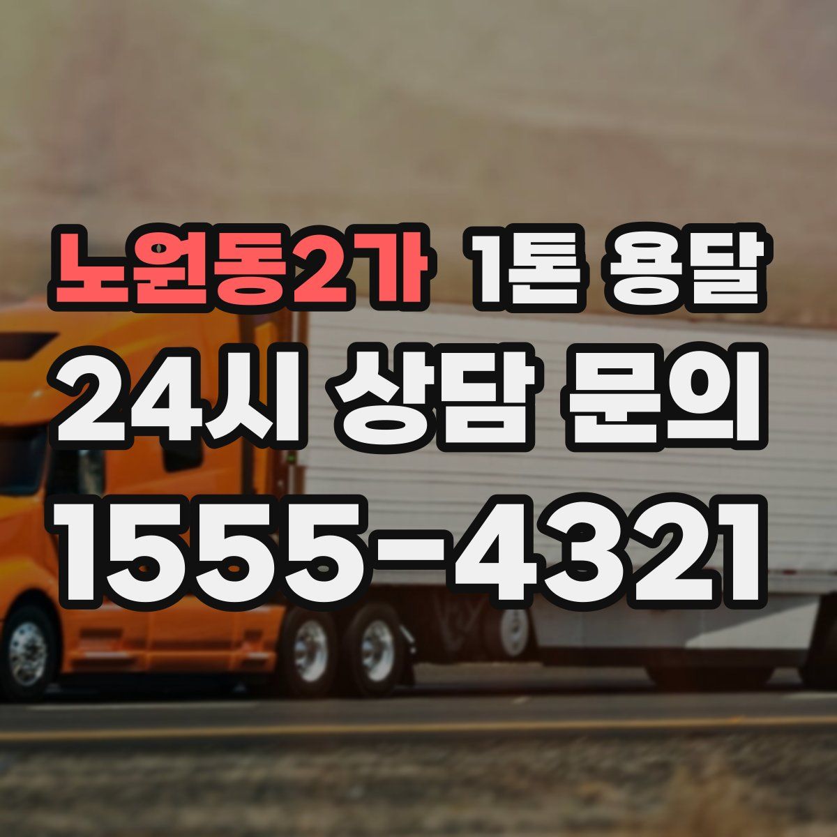 노원동2가 1톤 용달