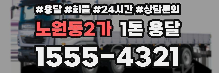 노원동2가 1톤 용달
