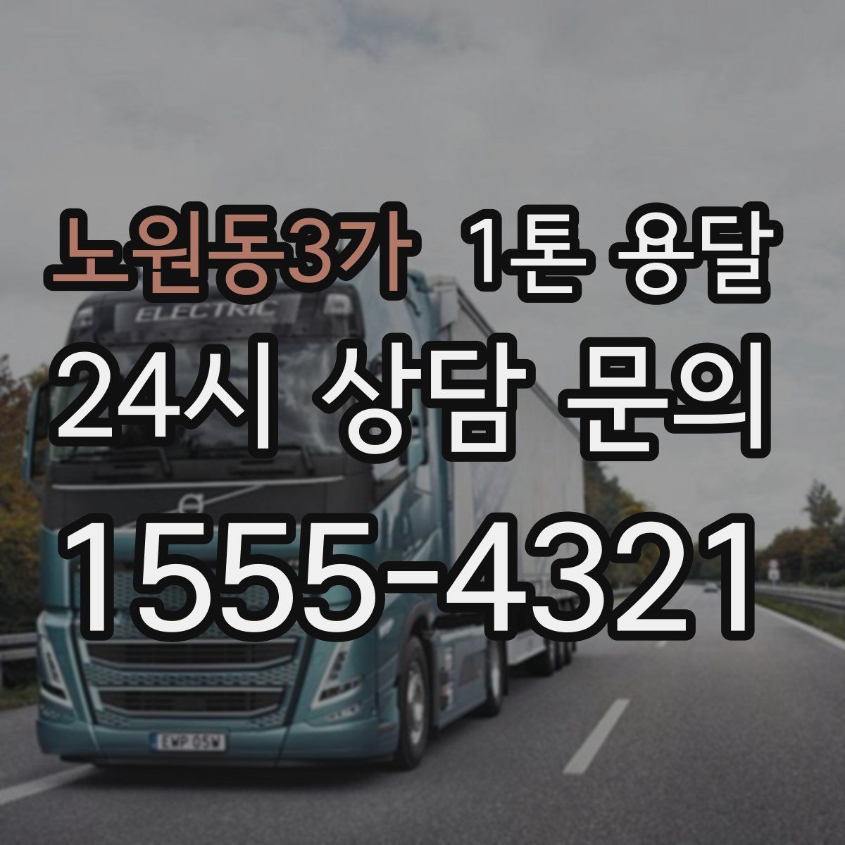 노원동3가 1톤 용달