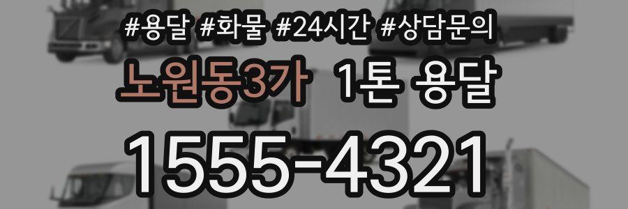 노원동3가 1톤 용달