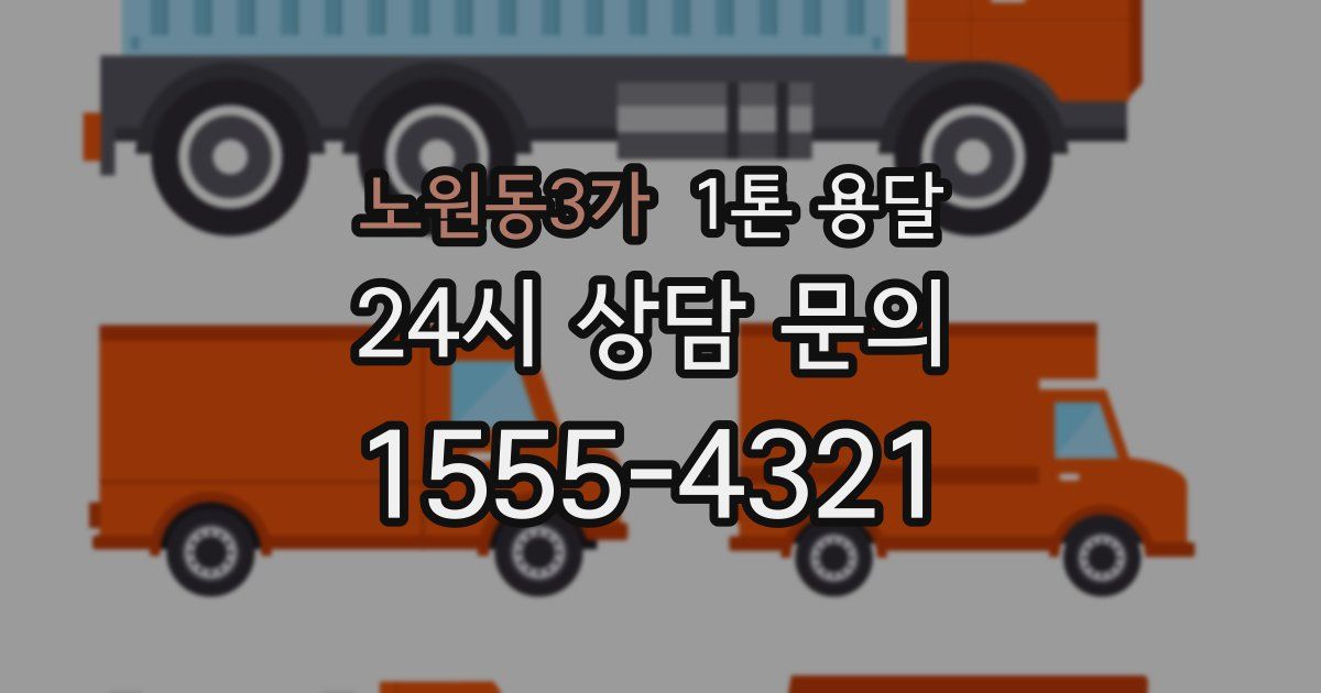 노원동3가 1톤 용달
