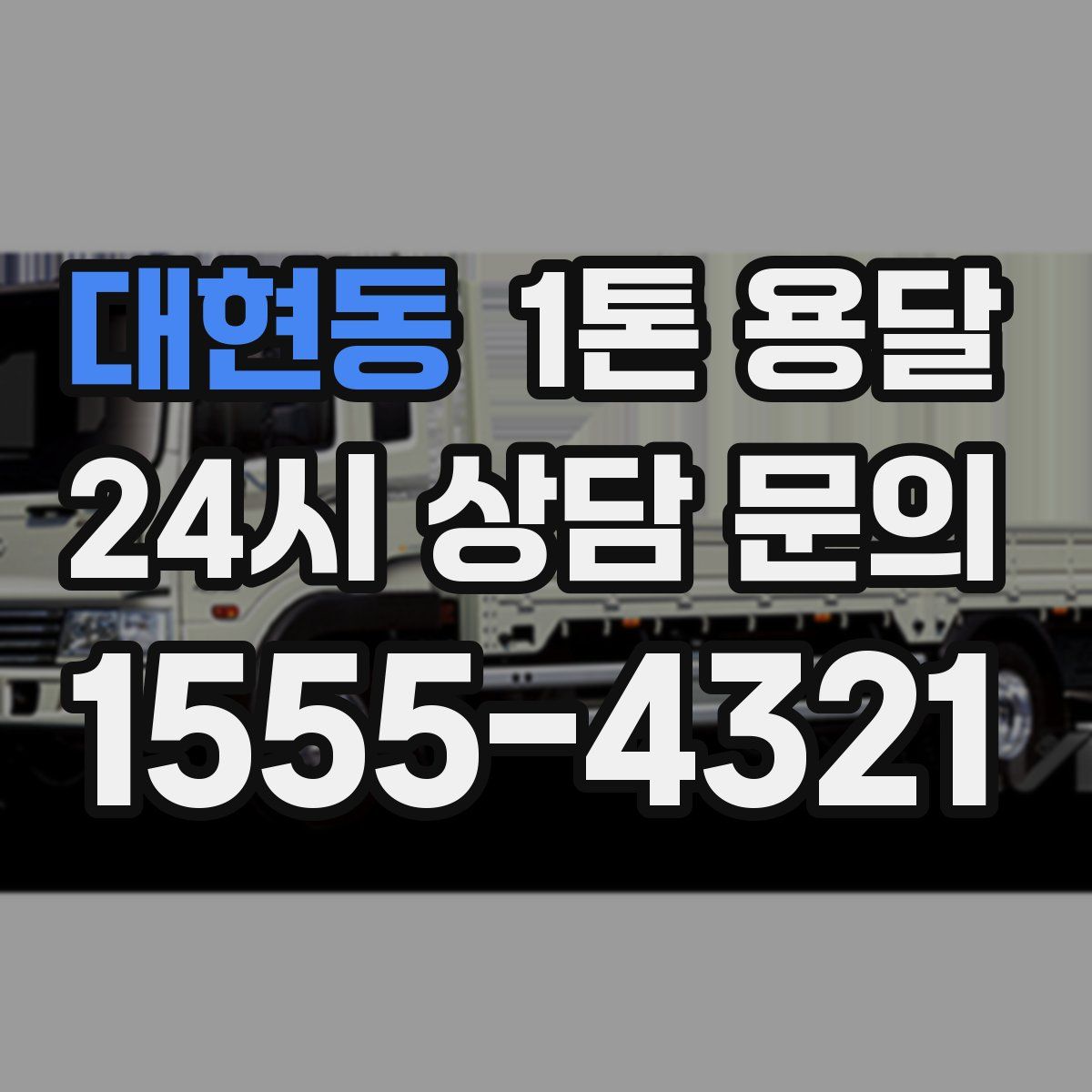 대현동 1톤 용달