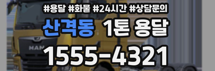 산격동 1톤 용달