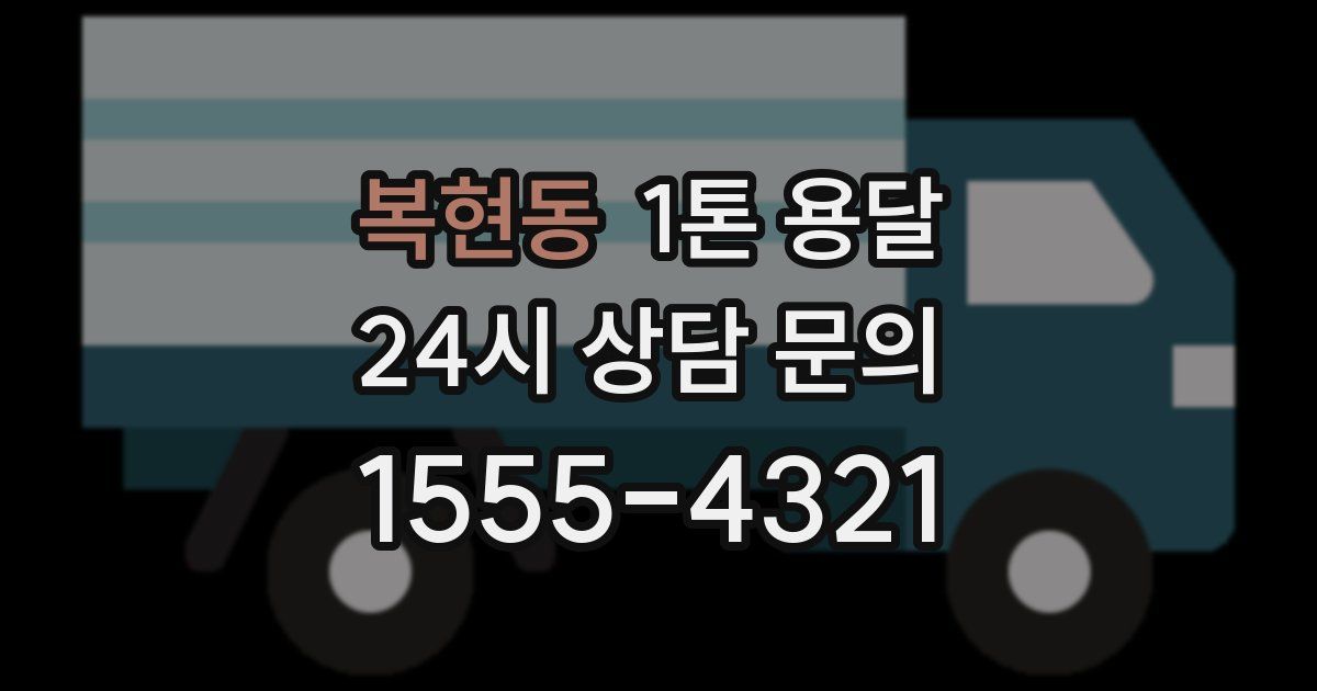 복현동 1톤 용달