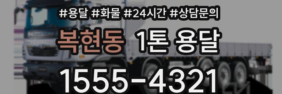 복현동 1톤 용달