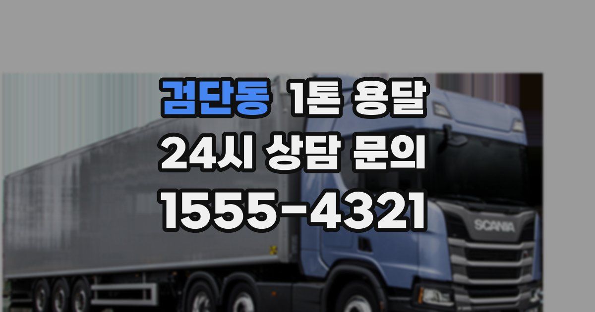 검단동 1톤 용달