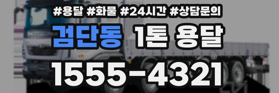 검단동 1톤 용달