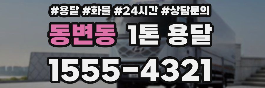 동변동 1톤 용달