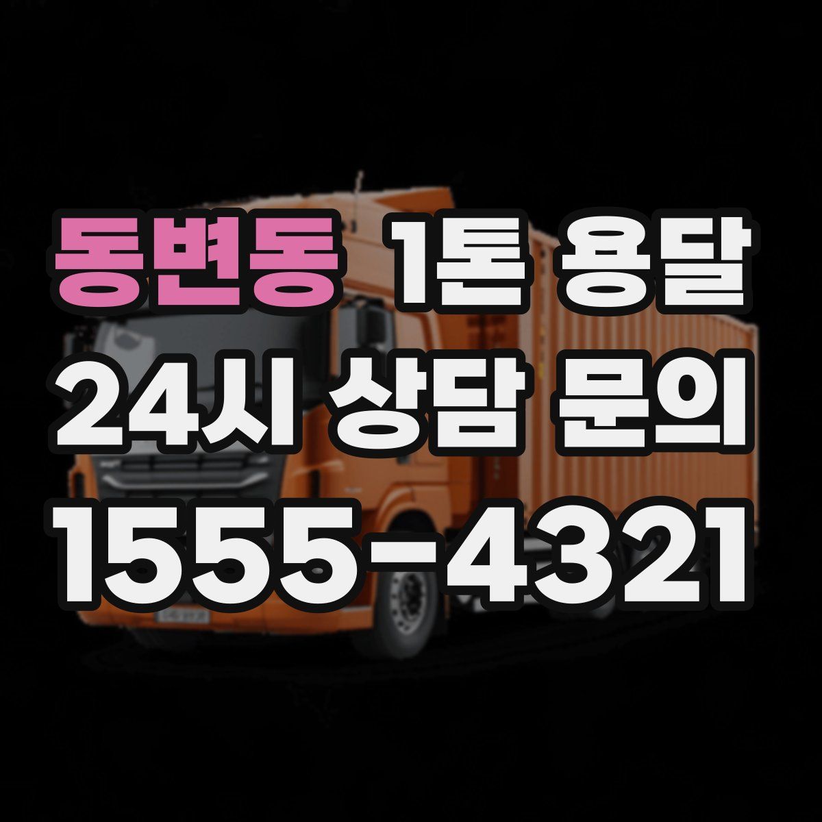 동변동 1톤 용달