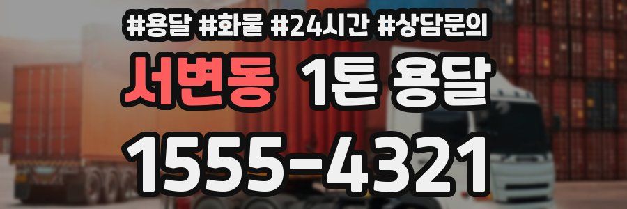 서변동 1톤 용달