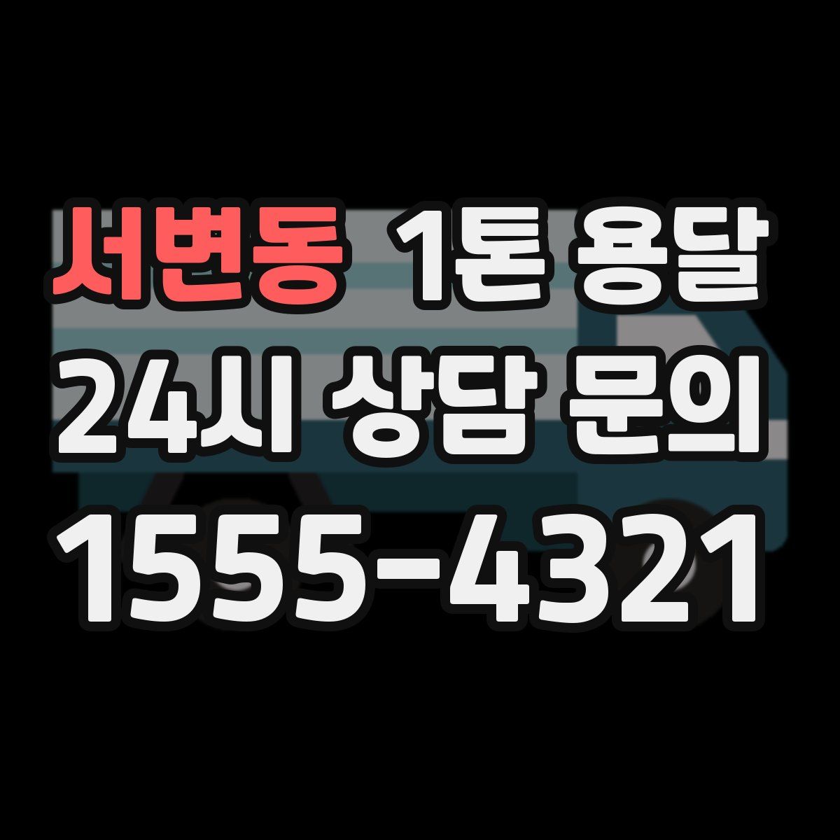 서변동 1톤 용달