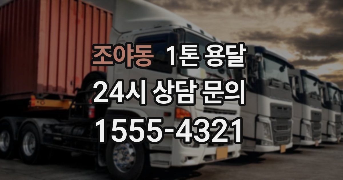 조야동 1톤 용달