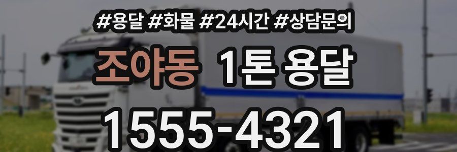 조야동 1톤 용달