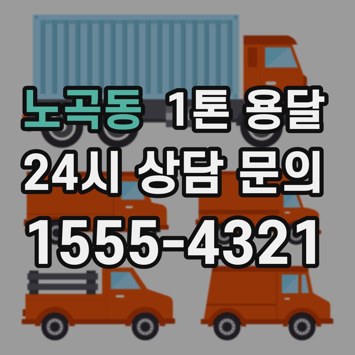 노곡동 1톤 용달