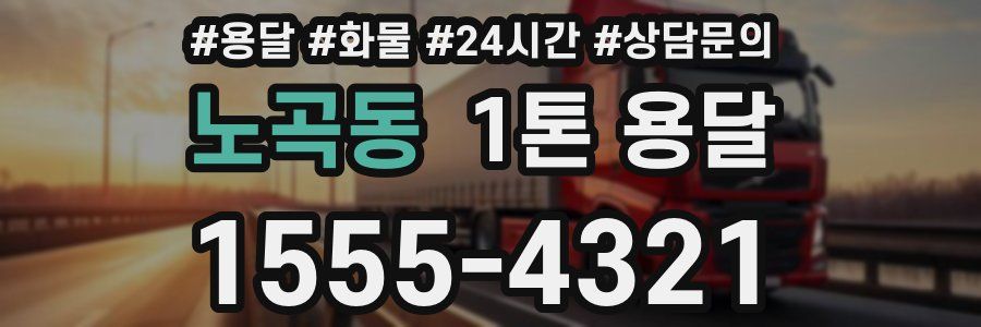 노곡동 1톤 용달