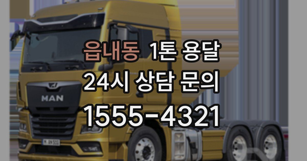 읍내동 1톤 용달