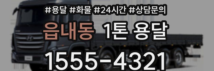 읍내동 1톤 용달