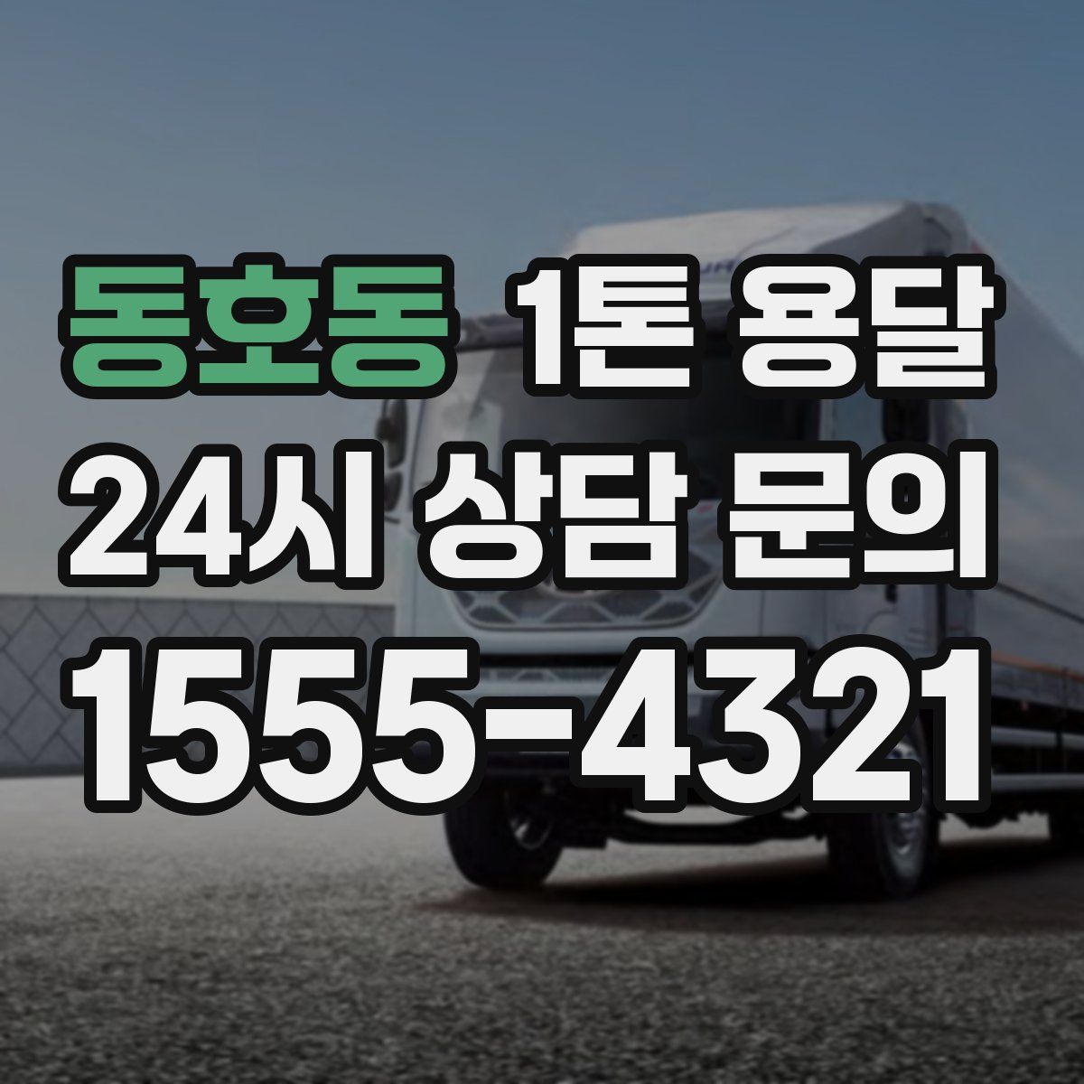 동호동 1톤 용달