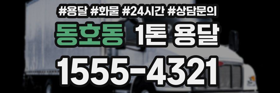 동호동 1톤 용달