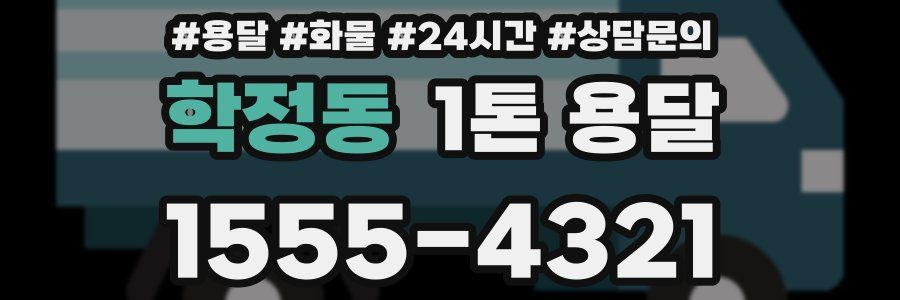 학정동 1톤 용달