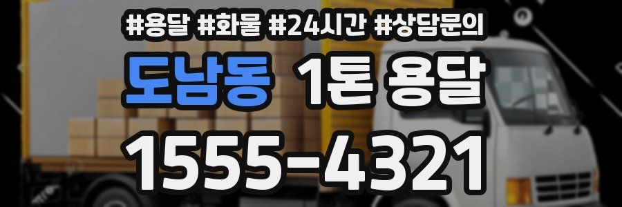 도남동 1톤 용달