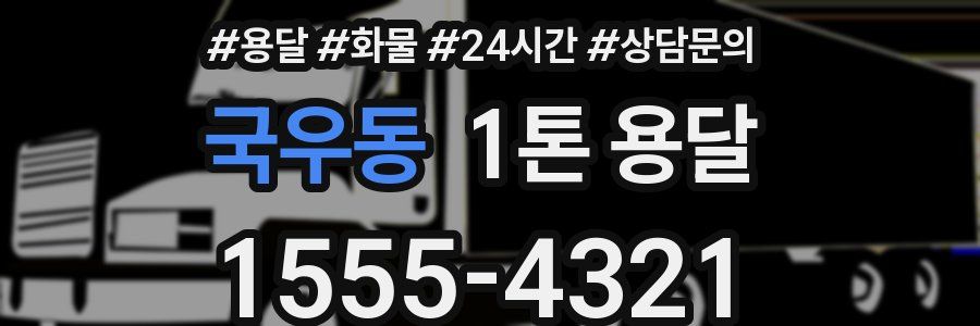 국우동 1톤 용달