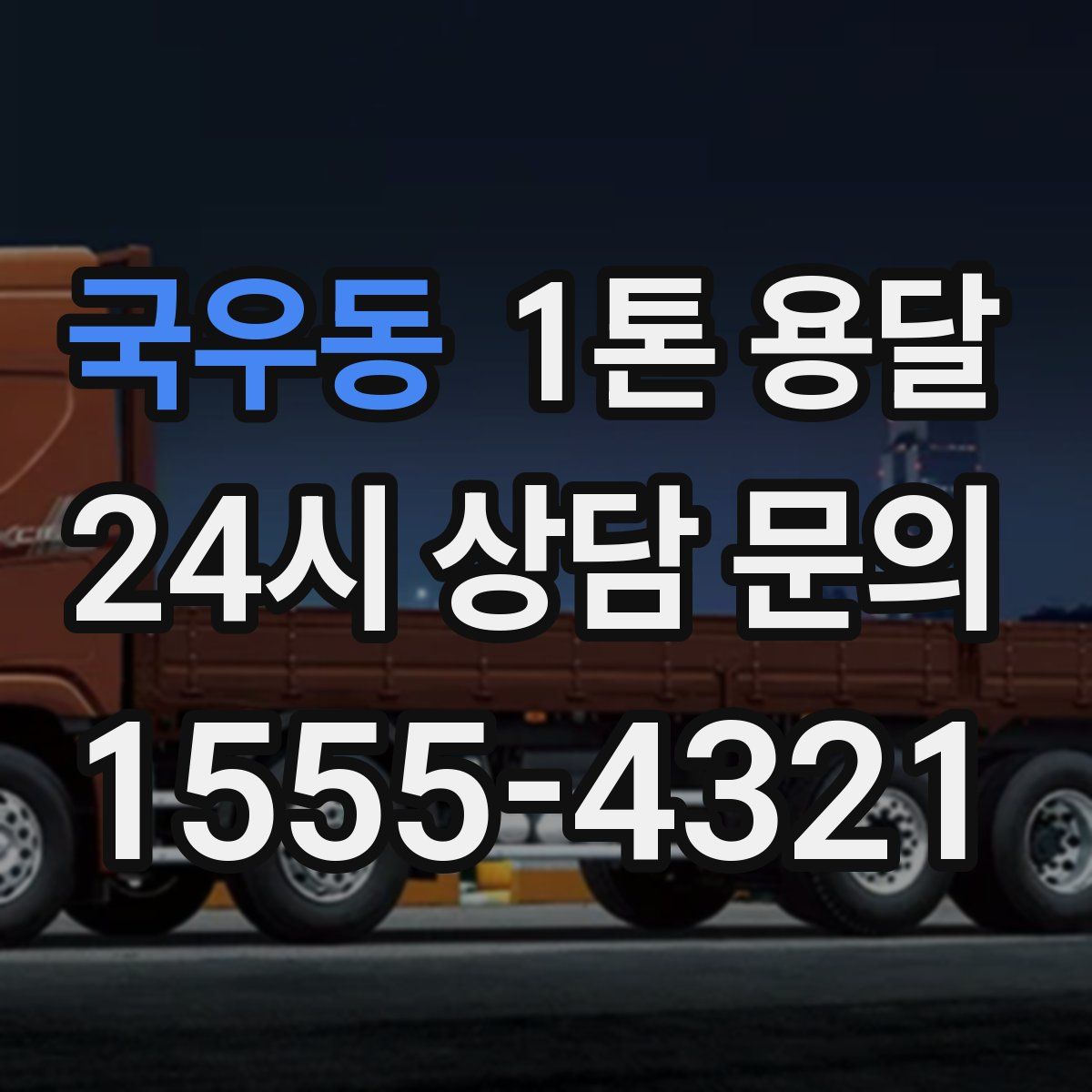 국우동 1톤 용달