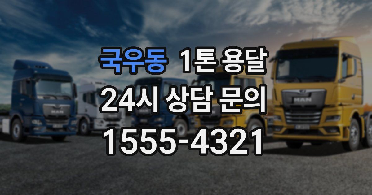 국우동 1톤 용달
