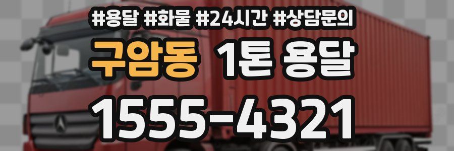 구암동 1톤 용달
